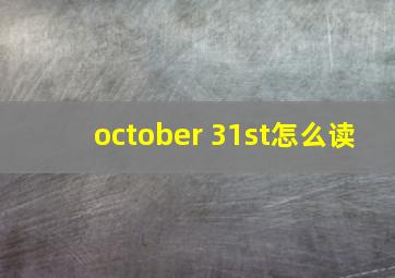 october 31st怎么读